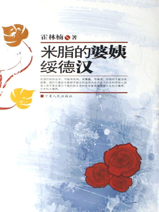 Title details for 米脂的婆姨绥德汉 (Beauty in Mizhi County and Heroes in Suide County) by 霍林楠 - Available